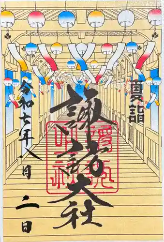 諏訪大社の御朱印