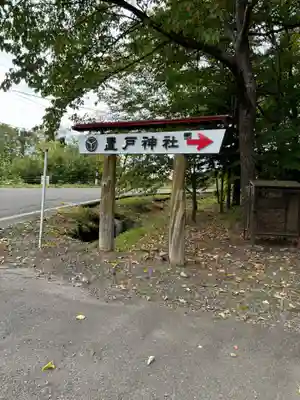 置戸神社(北海道)