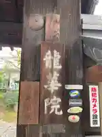 龍華院(京都府)