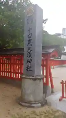 十日恵比須神社のその他建物