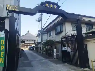 統国寺(大阪府)
