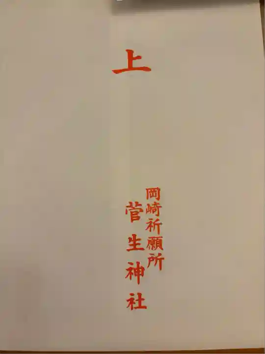 菅生神社(愛知県)