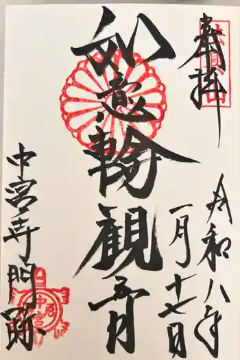 中宮寺の御朱印 2026年01月