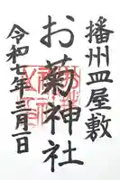 お菊神社の御朱印