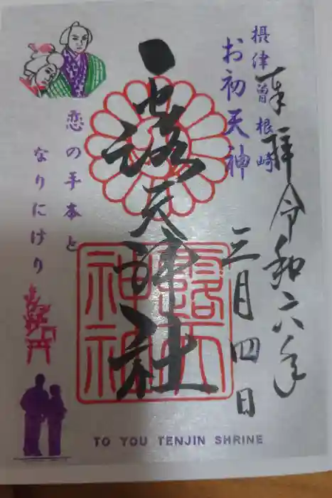 露天神社（お初天神）の御朱印
