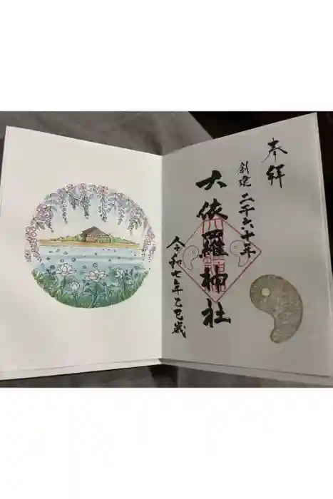 大依羅神社の御朱印
