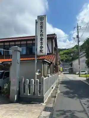 出雲大社 倉吉分院(鳥取県)