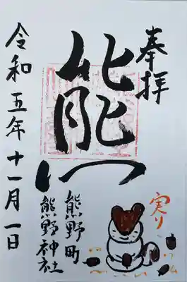 くまくま神社(導きの社 熊野町熊野神社)(東京都)