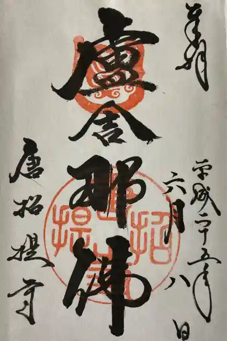 唐招提寺の御朱印