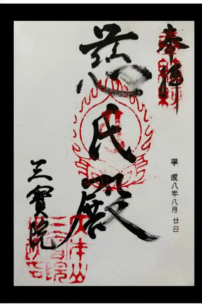 三宝院（三宝院門跡）の御朱印