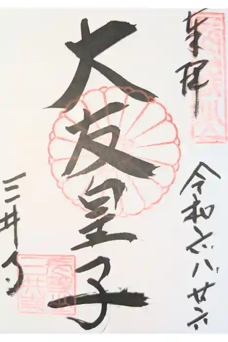 園城寺（三井寺）の御朱印