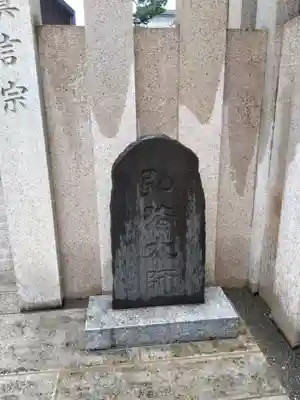 成就院のその他建物