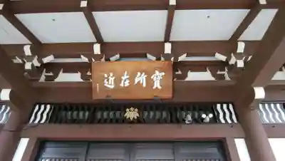 東福寺の本殿・本堂