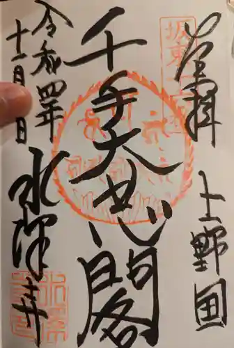 水澤寺(水澤観世音)の御朱印