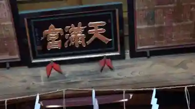 盛岡天満宮(岩手県)