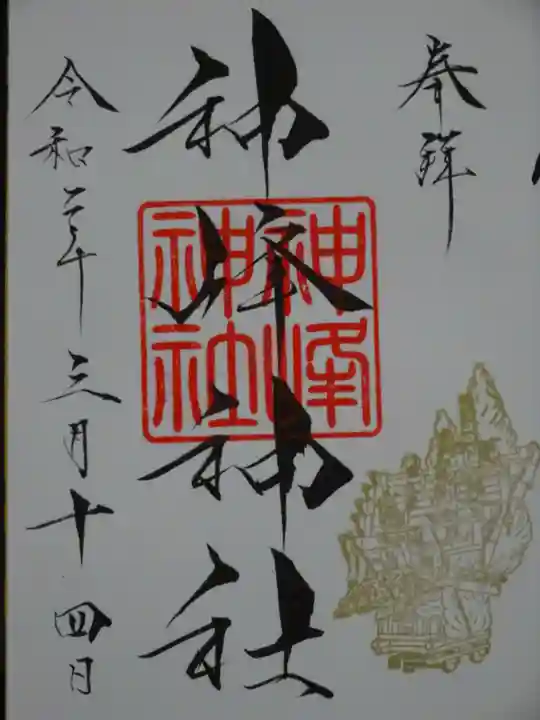 神峰神社の御朱印