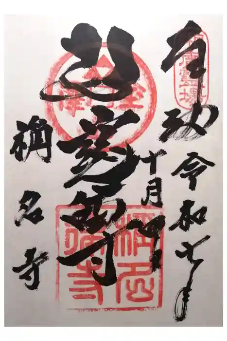 稱名寺の御朱印