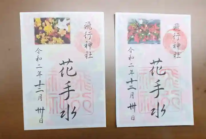 飛行神社の御朱印