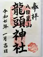 龍頭神社の御朱印
