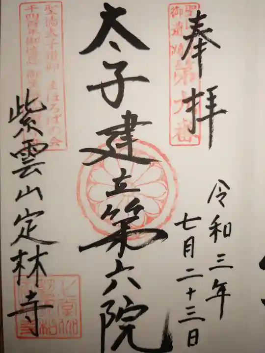 定林寺の御朱印