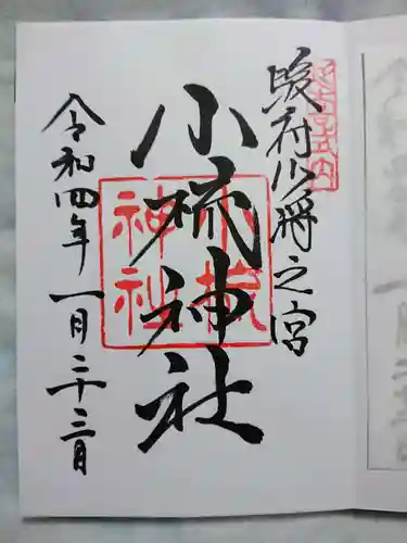 小梳神社の御朱印