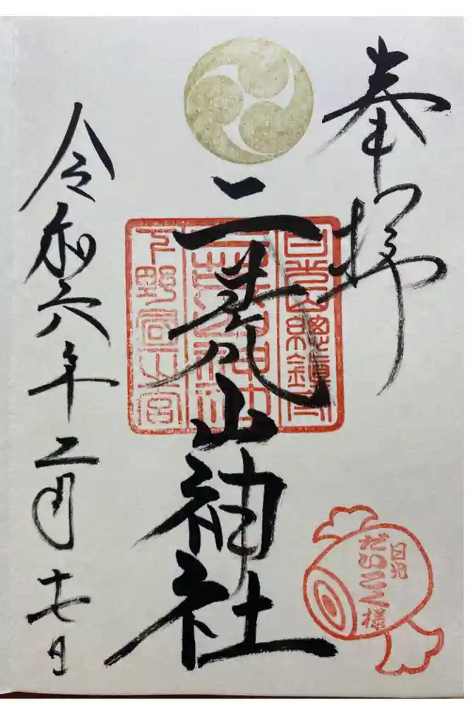 日光二荒山神社の御朱印