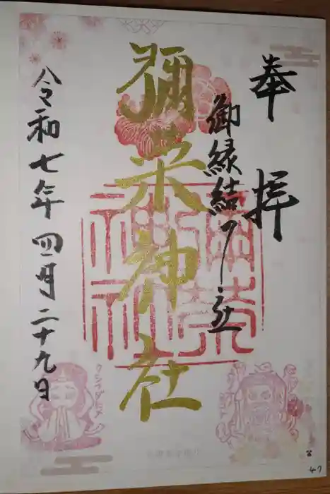 彌榮神社の御朱印