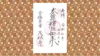 茂林寺の御朱印