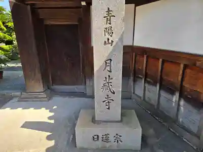 月蔵寺(大阪府)