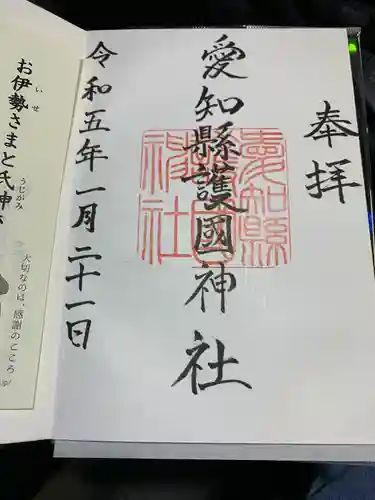 愛知縣護國神社の御朱印