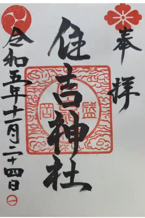 住吉神社の御朱印