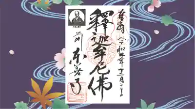 東善寺の御朱印