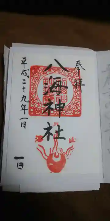 八海神社の御朱印