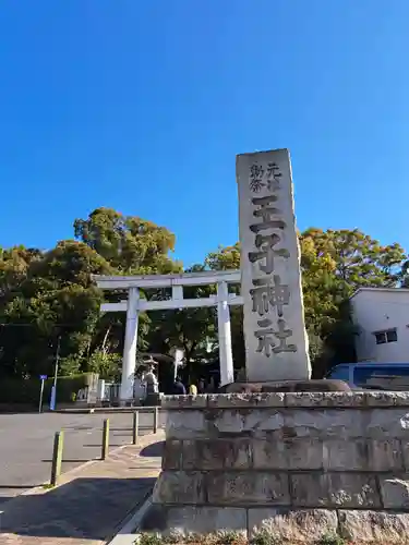 王子神社(東京都)
