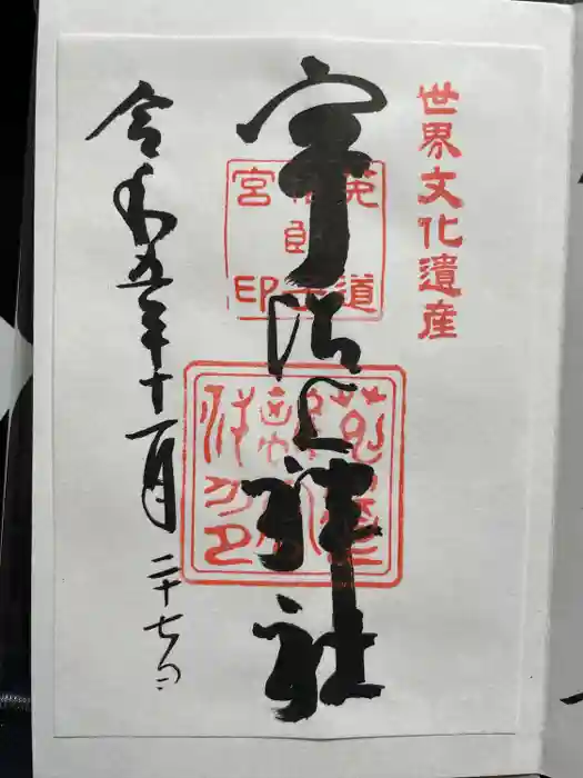 宇治上神社の御朱印