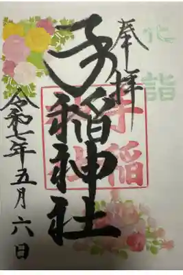 🌸花詣限定御朱印🌸