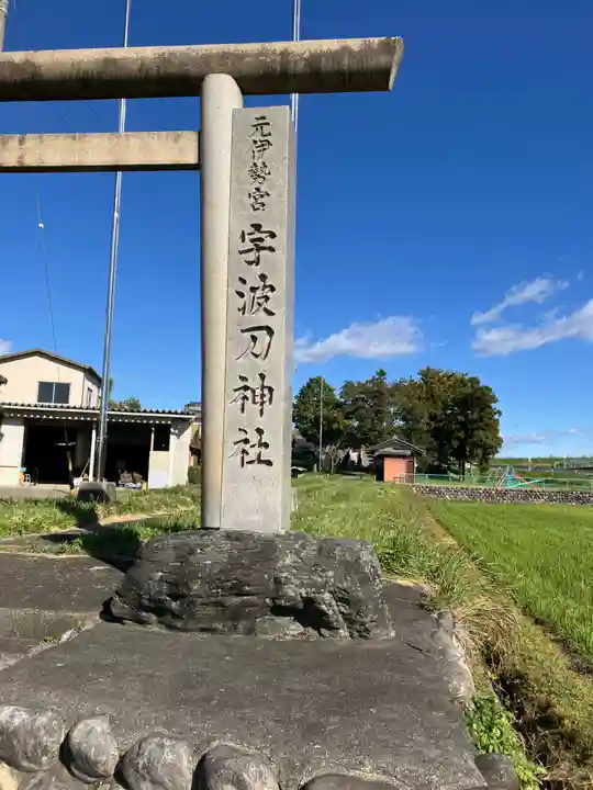 宇波刀神社(岐阜県)