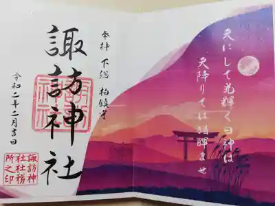 2020年2月限定御朱印。