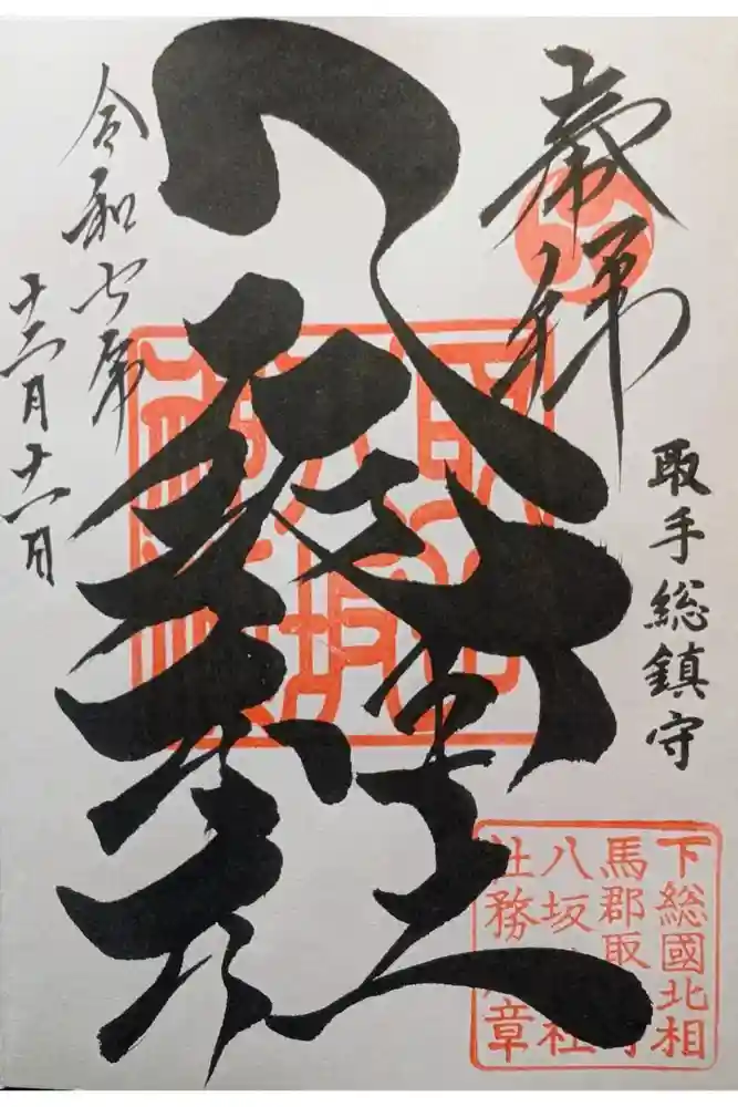 取手八坂神社の御朱印