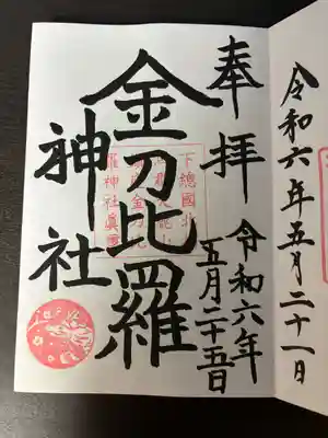 金刀比羅神社(茨城県)