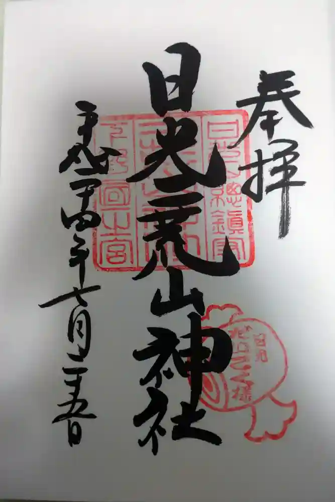 日光二荒山神社の御朱印