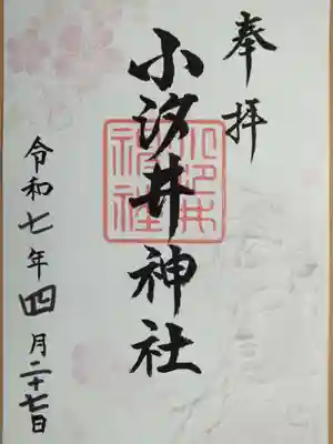 ご朱印（書置き）300円（この日はまつりもあって、書置きのみの対応でした）