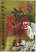 鷲神社の御朱印