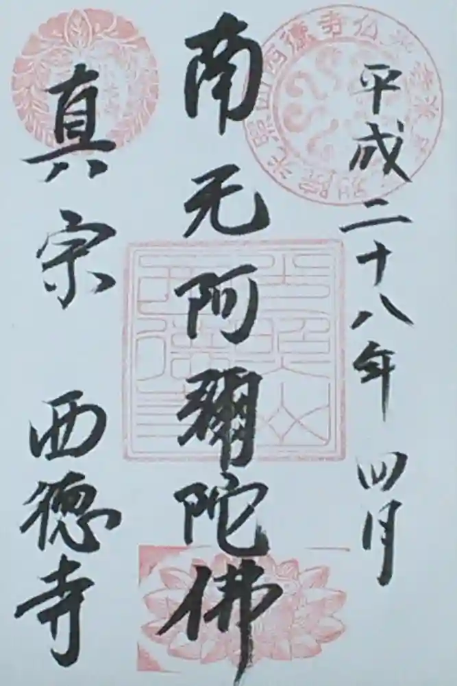 西徳寺の御朱印