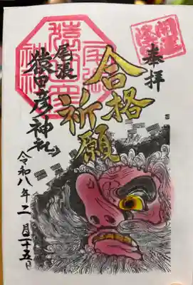 尾張猿田彦神社の御朱印
