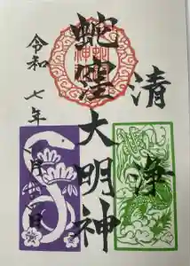 蛇窪神社の御朱印
