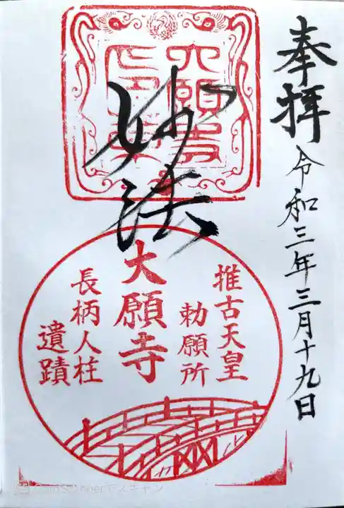 大願寺の御朱印