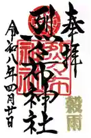 烈々布神社の御朱印