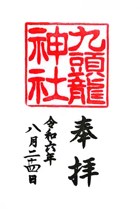 九頭龍神社本宮の御朱印