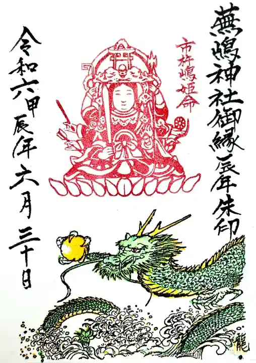 蕪嶋神社の御朱印